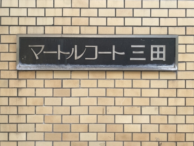 ■マートルコート三田のマンションロゴ
