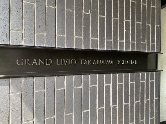 ■グランリビオ高輪三丁目のマンションロゴ