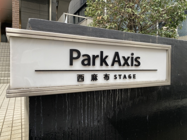 ■パークアクシス西麻布ステージのマンションロゴ