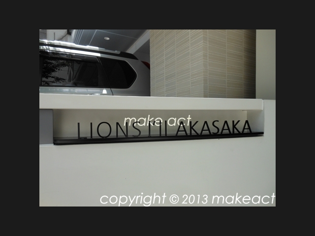 ■ライオンズアイル赤坂のマンションロゴ