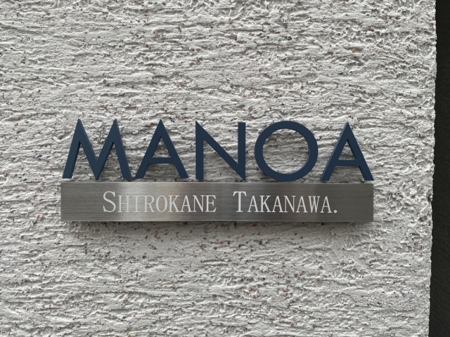 ■マノア白金高輪のマンションロゴ