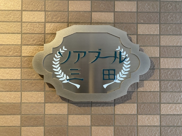 ■ソアブール三田のマンションロゴ